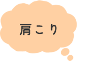 肩こり